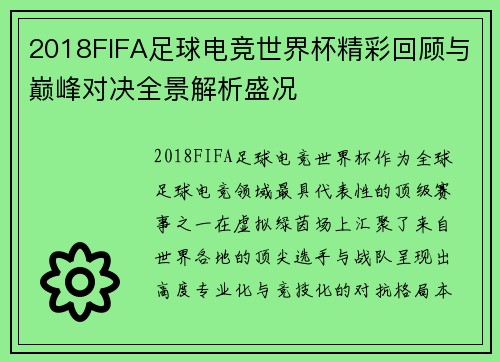 2018FIFA足球电竞世界杯精彩回顾与巅峰对决全景解析盛况